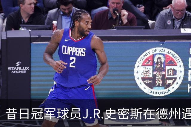 昔日冠军球员J.R.史密斯在德州遇麻烦，家庭暴力成焦点