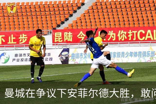 曼城在争议下安菲尔德大胜，敢问谁能服气？