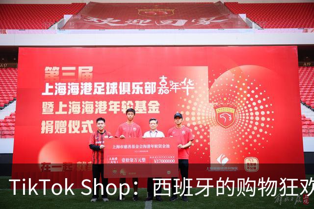 TikTok Shop：西班牙的购物狂欢节翻倍盛典