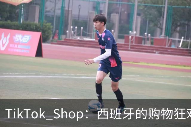 TikTok Shop：西班牙的购物狂欢节翻倍盛典